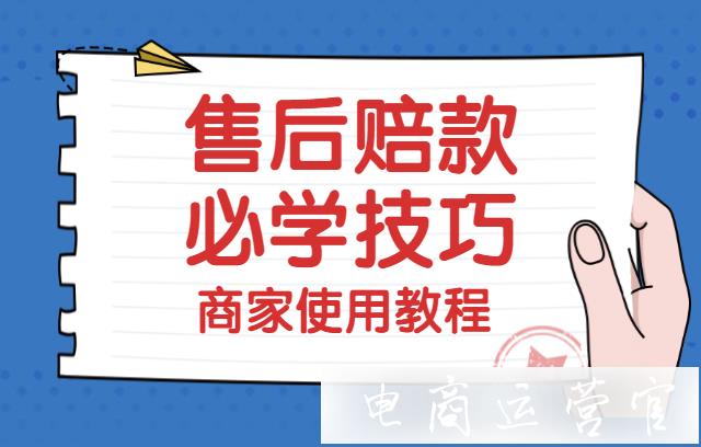 買(mǎi)家要求的賠付金額太高怎么辦?拼多多售后處理賠款必學(xué)技巧